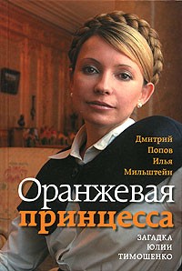  - Оранжевая принцесса. Загадка Юлии Тимошенко