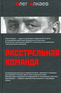 Олег Алкаев - Расстрельная команда