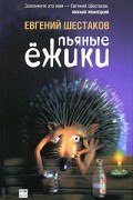 Евгений Шестаков - Пьяные ежики (сборник)