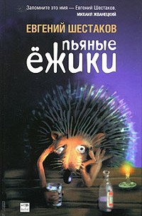 Евгений Шестаков - Пьяные ежики (сборник)