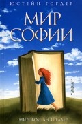 Юстейн Гордер - Мир Софии