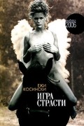 Ежи Косински - Игра страсти