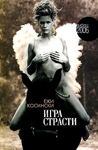 Ежи Косински - Игра страсти