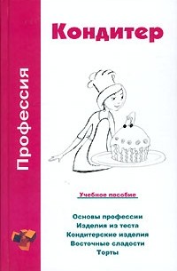 Ольга Шамкуть - Профессия кондитер. Учебное пособие