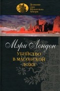 Мэри Лондон - Убийство в масонской ложе