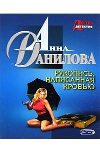 История написанная кровью