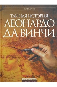 Джек Данн - Тайная история Леонардо да Винчи