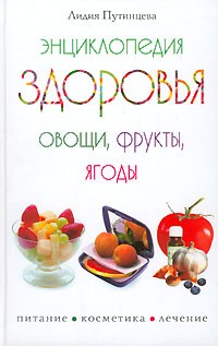Лидия Путинцева - Энциклопедия здоровья. Овощи, фрукты, ягоды