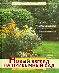  - Новый взгляд на привычный сад