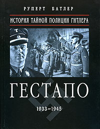  - Гестапо 1933-1945. История тайной полиции Гитлера