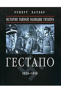  - Гестапо 1933-1945. История тайной полиции Гитлера