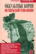 Валерий Шамбаров - Оккультные корни октябрьской революции