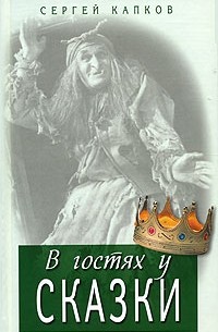 Сергей Капков - В гостях у сказки
