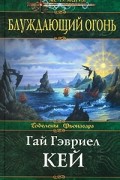 Гай Гэвриел Кей - Блуждающий огонь