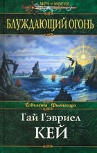 Гай Гэвриел Кей - Блуждающий огонь