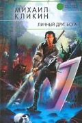 Михаил Кликин - Личный друг Бога