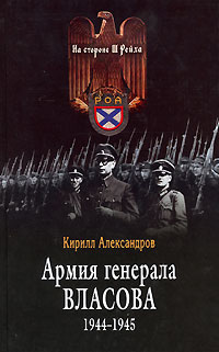 Кирилл Александров - Армия генерала Власова 1944-1945