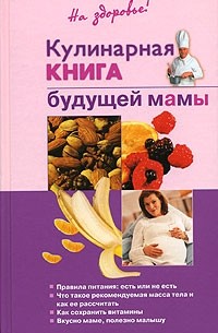 О. Торозова - Кулинарная книга будущей мамы