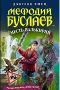 Мефодий Буслаев. Месть валькирий