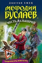 Дмитрий Емец - Мефодий Буслаев. Месть валькирий (сборник)