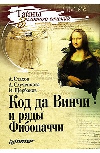 - Код да Винчи и ряды Фибоначчи