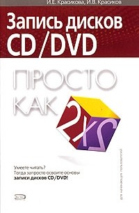  - Запись дисков CD/DVD. Просто как дважды два