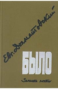 Евг. Долматовский - Было. Записки поэта