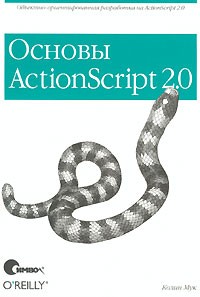 Колин Мук - Основы ActionScript 2.0