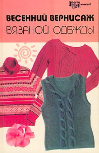 Т. Б. Чижик - Весенний вернисаж вязаной одежды