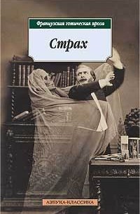 Страх. Французская готическая проза