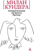 Милан Кундера - Невыносимая легкость бытия