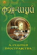  - Фэн-шуй. Алхимия пространства