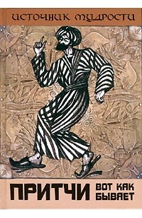 Притчи. Вот как бывает
