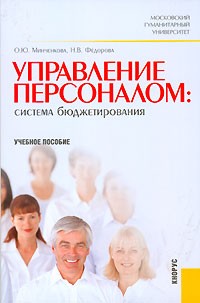  - Управление персоналом. Система бюджетирования