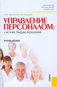  - Управление персоналом. Система бюджетирования