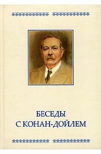 Йог Раманантата - Беседы с Конан-Дойлем