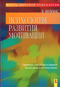 В. Вилюнас - Психология развития мотивации