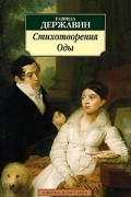 Гаврила Державин - Стихотворения. Оды