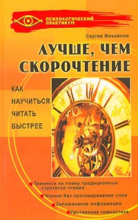 Михайлов С. - Лучше, чем скорочтение. Как научиться читать быстрее