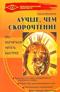 Лучше, чем скорочтение. Как научиться читать быстрее