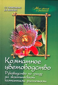  - Комнатное цветоводство. Руководство по уходу за экзотическими комнатными растениями