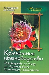  - Комнатное цветоводство. Руководство по уходу за экзотическими комнатными растениями