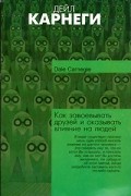 Дейл Карнеги - Как завоевывать друзей и оказывать влияние на людей