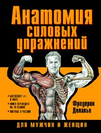 Фредерик Делавье - Анатомия силовых упражнений для мужчин и женщин