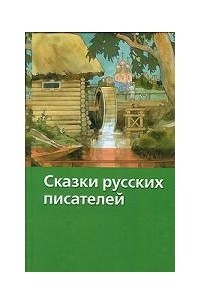 без автора - Сказки русских писателей (сборник)