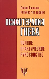  - Психотерапия гнева