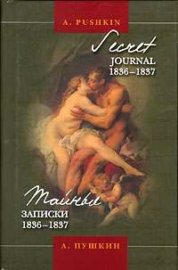 А. Пушкин - Тайные записки 1836-1837 / Secret Journal 1836-1837 (сборник)