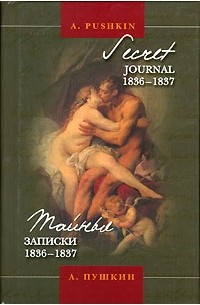 Тайные записки 1836-1837 / Secret Journal 1836-1837