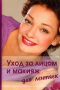 - Уход за лицом и макияж для лентяек