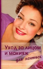  - Уход за лицом и макияж для лентяек